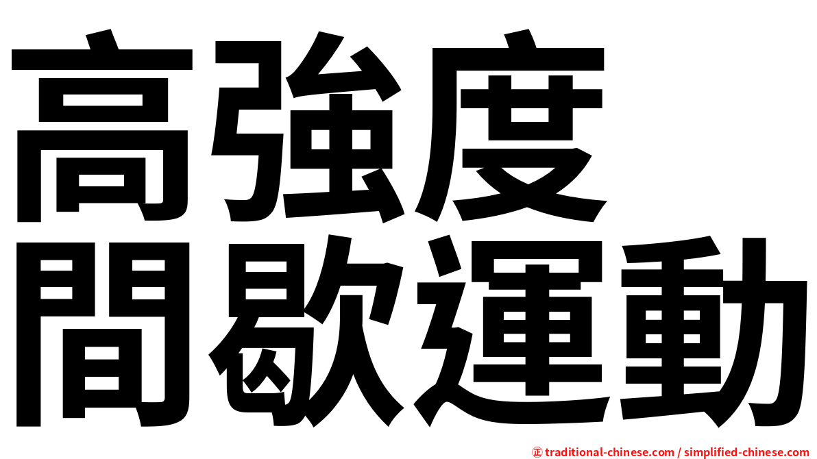 高強度　間歇運動